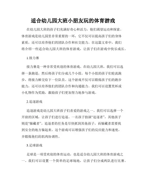 适合幼儿园大班小朋友玩的体育游戏