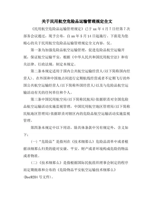 关于民用航空危险品运输管理规定全文.doc