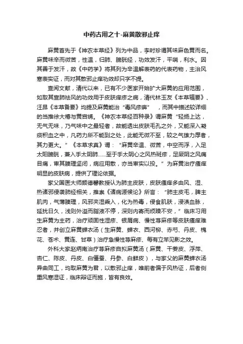 中药古用之十-麻黄散邪止痒