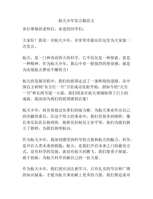航天少年发言稿范文
