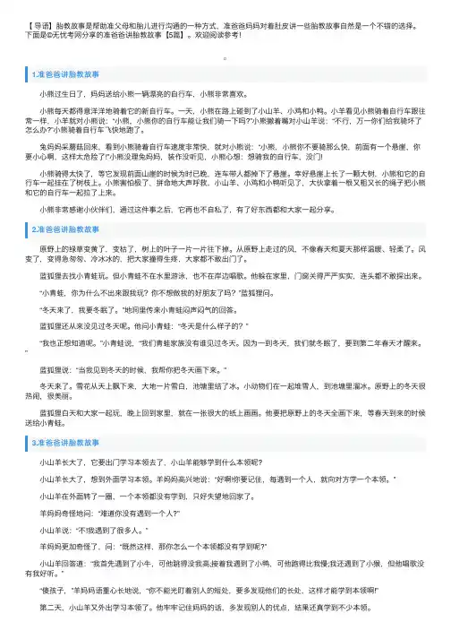 准爸爸讲胎教故事【5篇】