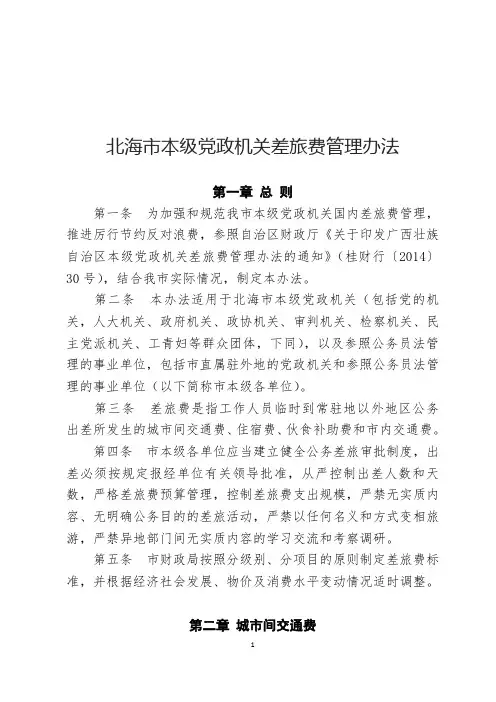 北财行2014-22 附件：关于印发《北海市本级党政机关差旅费管理办法》的通知