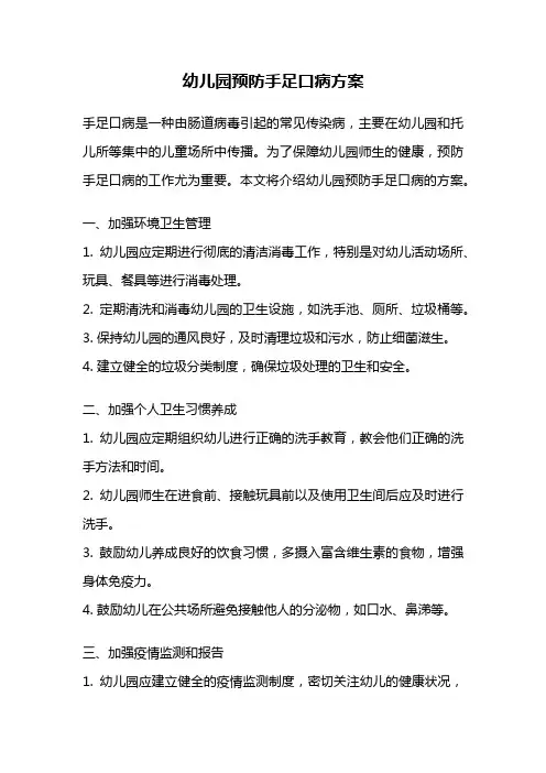 幼儿园预防手足口病方案