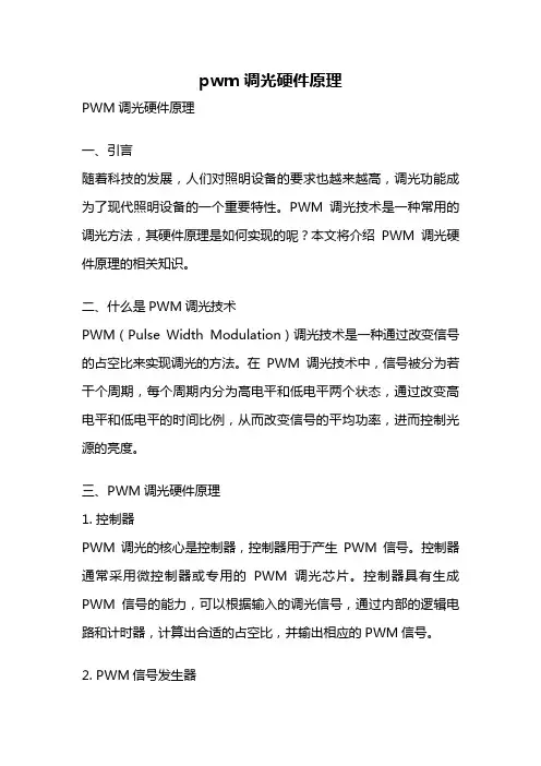 pwm调光硬件原理