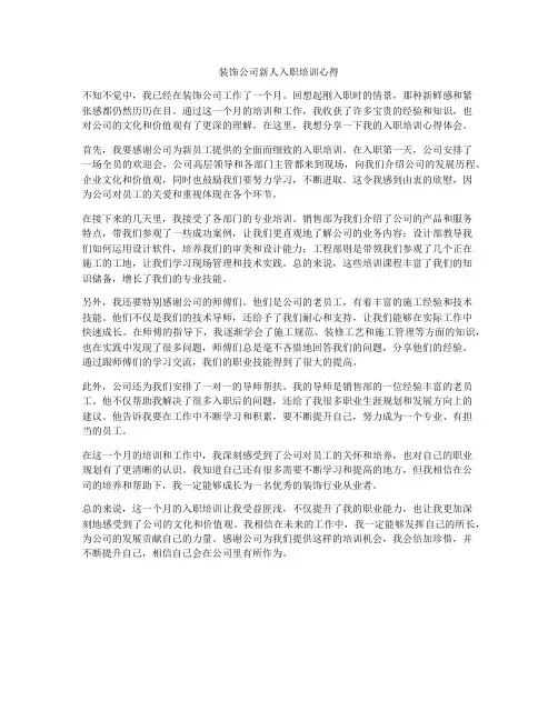 装饰公司新人入职培训心得