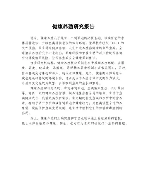 健康养殖研究报告