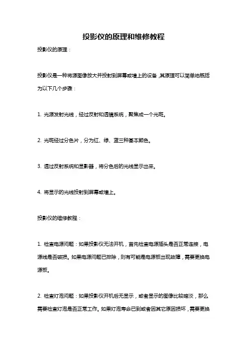 投影仪的原理和维修教程