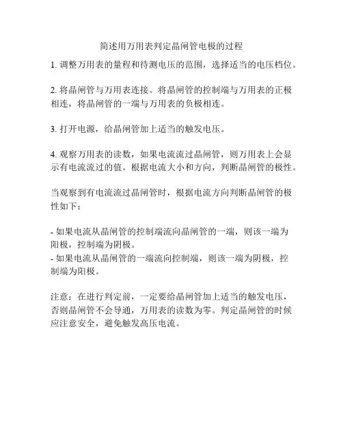 简述用万用表判定晶闸管电极的过程