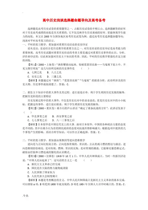 高中历史浅谈选择题命题导向及高考备考学法指导