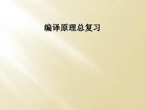 编译原理总复习