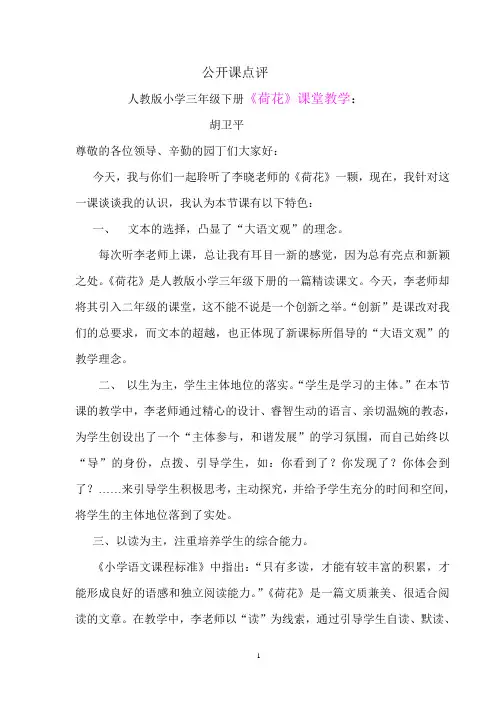 公开课点评稿《荷花》
