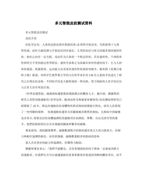 多元智能皮纹测试资料