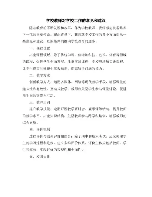 学校教师对学校工作的意见和建议