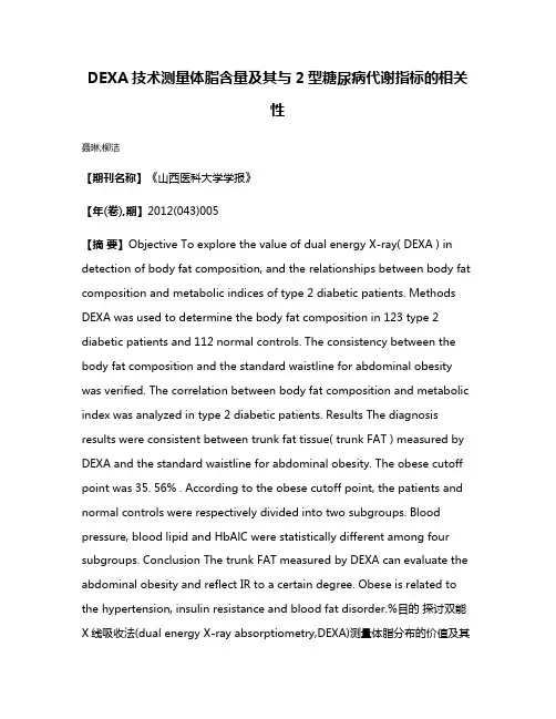 DEXA技术测量体脂含量及其与2型糖尿病代谢指标的相关性