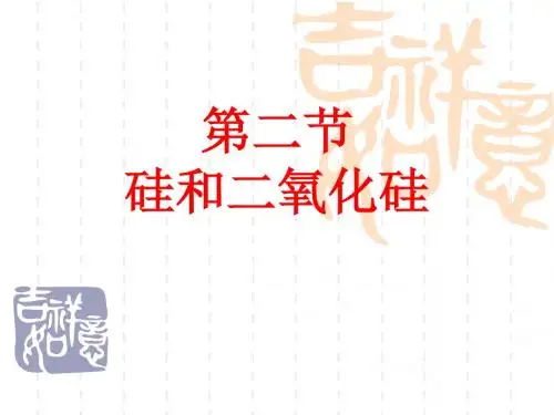 二氧化硅和硅酸PPT课件 人教版(1)