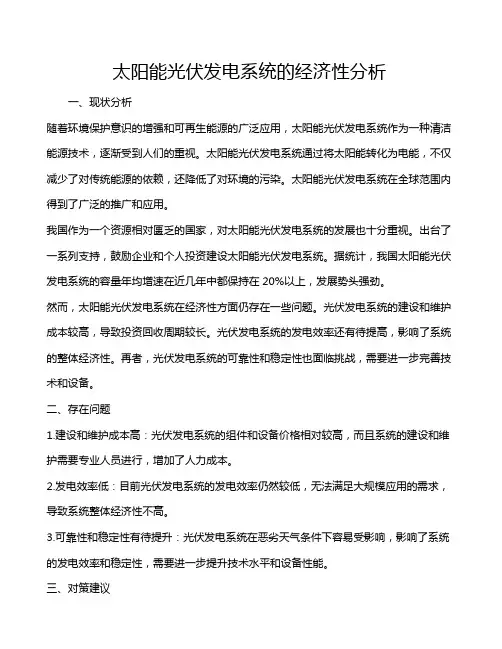 太阳能光伏发电系统的经济性分析