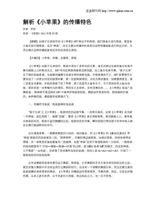 解析《小苹果》的传播特色