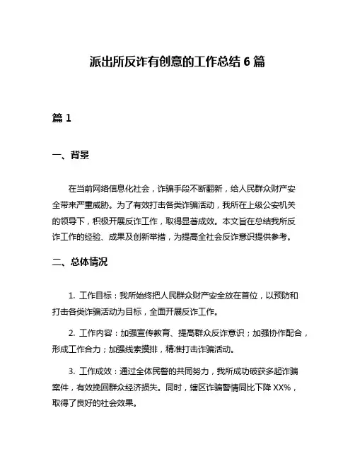 派出所反诈有创意的工作总结6篇