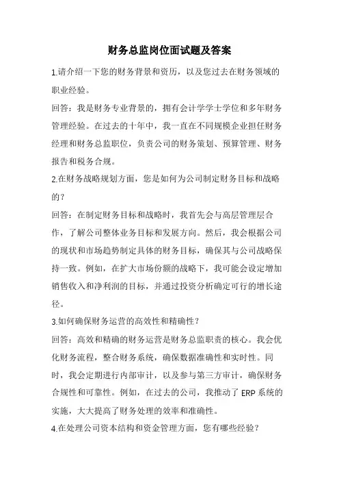 财务总监岗位面试题及答案(经典版)