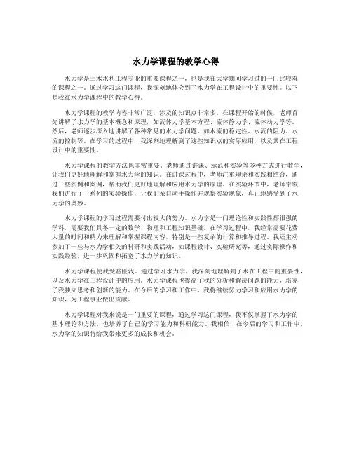 水力学课程的教学心得