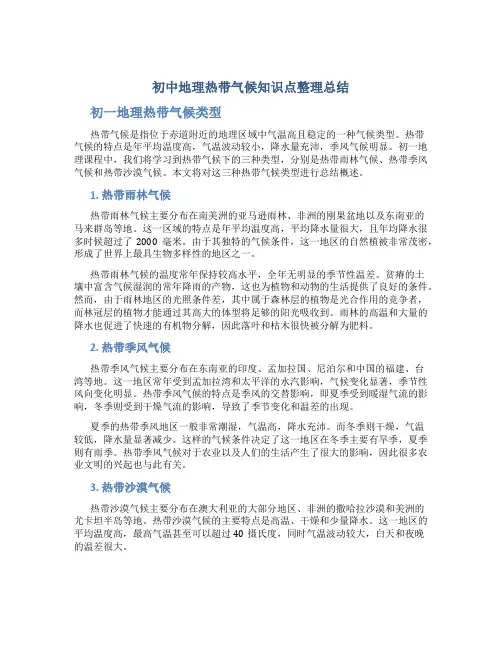 初中地理热带气候知识点整理总结 初一地理热带气候类型