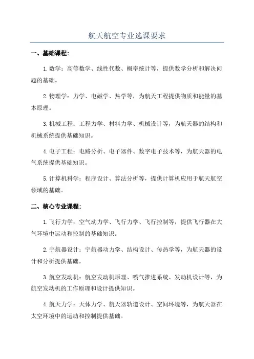 航天航空专业选课要求