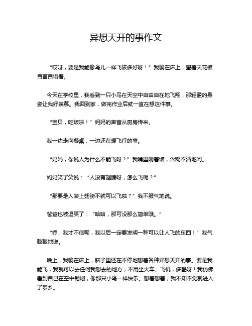 异想天开的事作文
