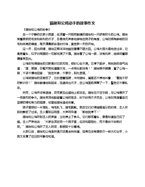 猫咪和公鸡动手的故事作文