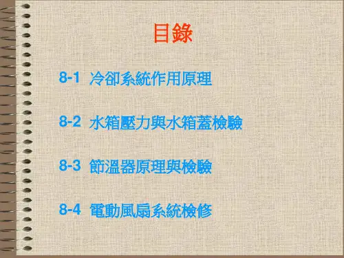 冷却系统作用原理课件