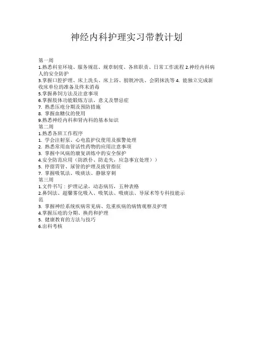 神经内科护理实习带教计划