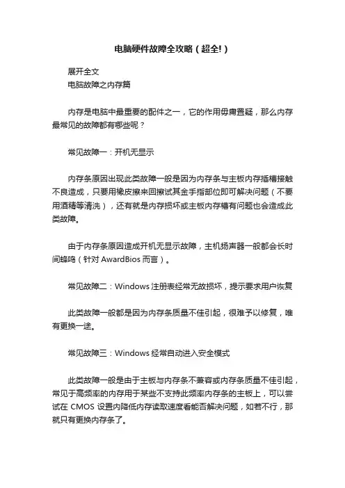 电脑硬件故障全攻略（超全!）