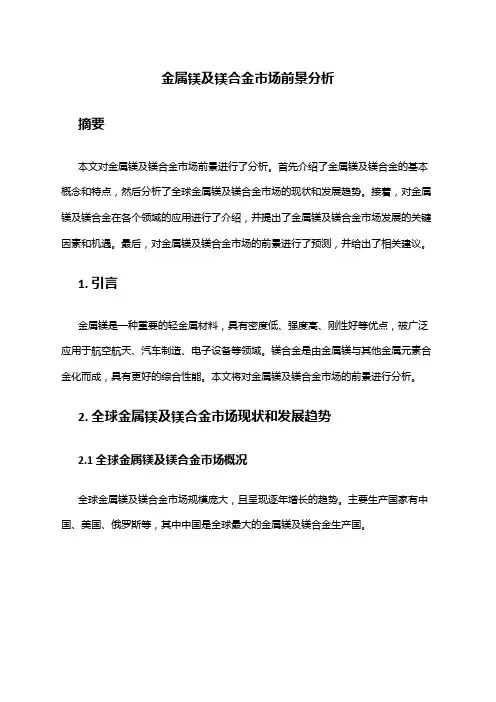 2024年金属镁及镁合金市场前景分析