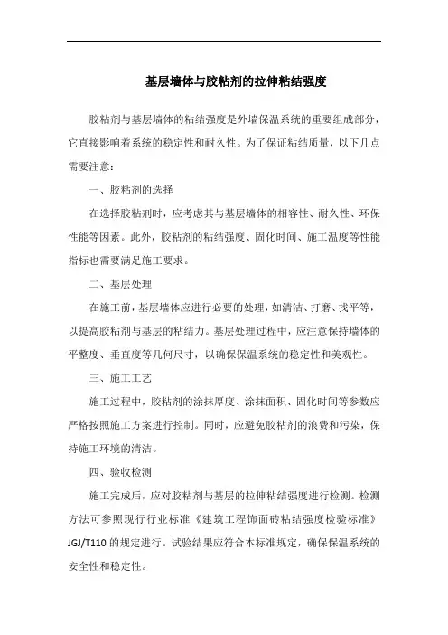 基层墙体与胶粘剂的拉伸粘结强度