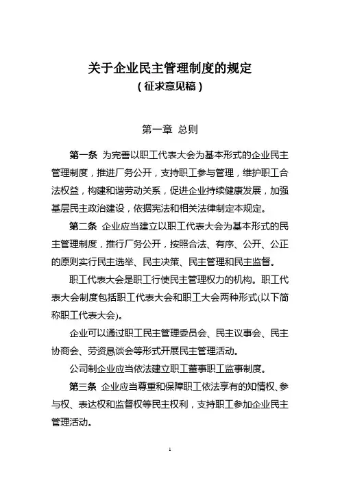 关于企业民主管理制度的规定
