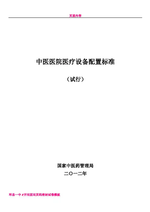 中医医院医疗设备配置标准(2012年)
