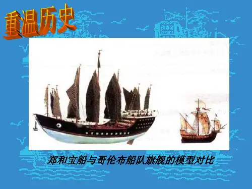 郑和下西洋与哥伦布航海比较