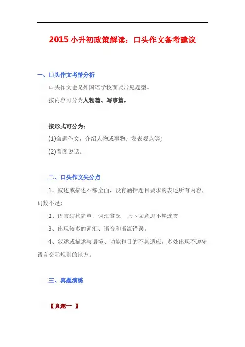 2015小升初政策解读：口头作文备考建议