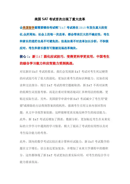 美国SAT考试首次出现了重大改革