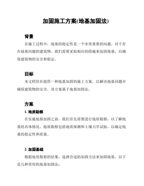 加固施工方案(地基加固法)