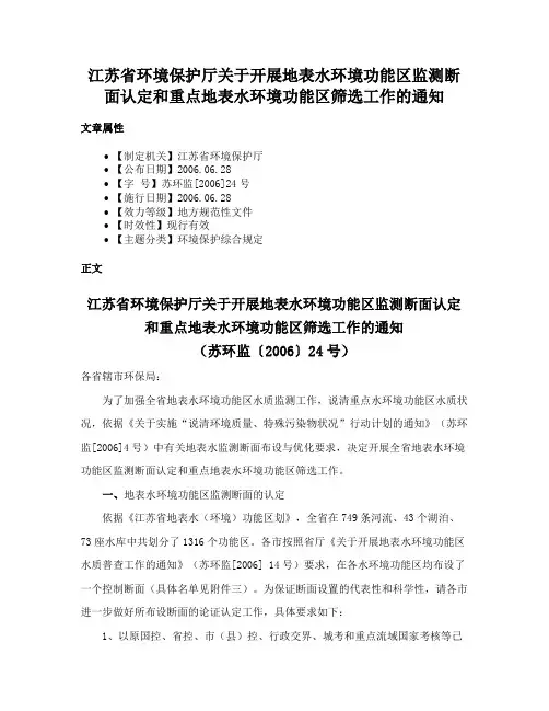 江苏省环境保护厅关于开展地表水环境功能区监测断面认定和重点地表水环境功能区筛选工作的通知