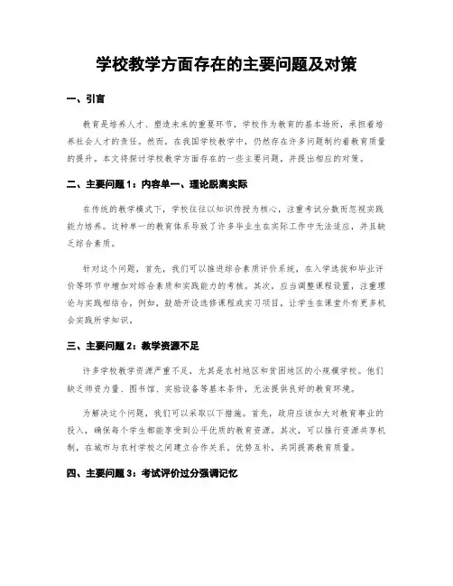 学校教学方面存在的主要问题及对策
