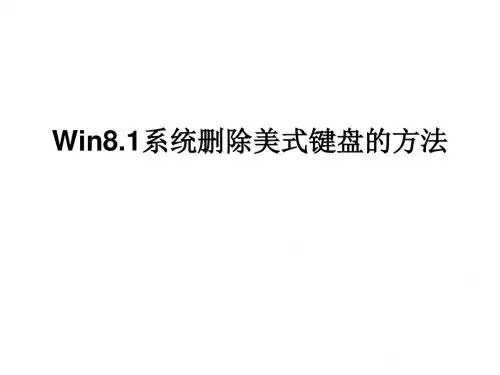 Win8.1系统删除美式键盘的方法