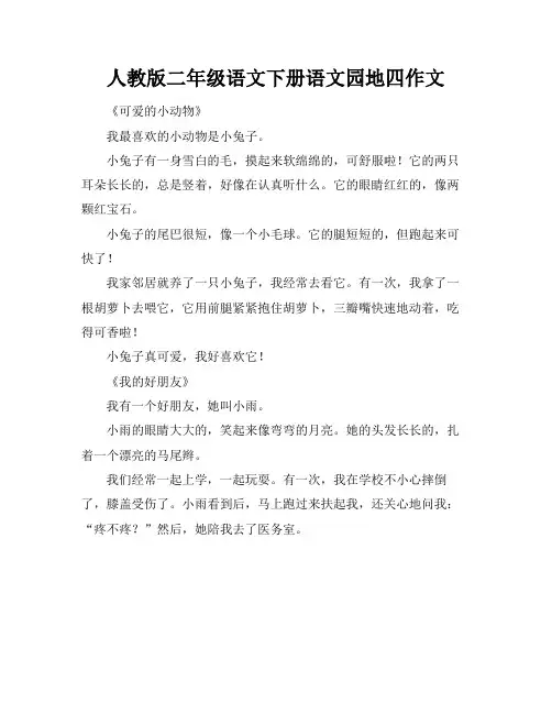 人教版二年级语文下册语文园地四作文