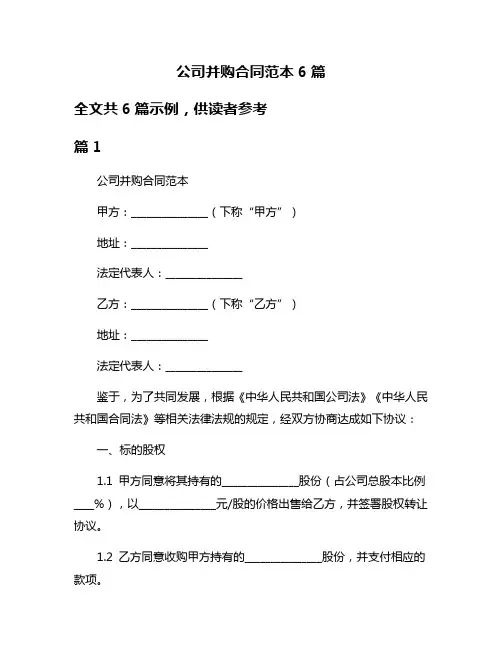 公司并购合同范本6篇