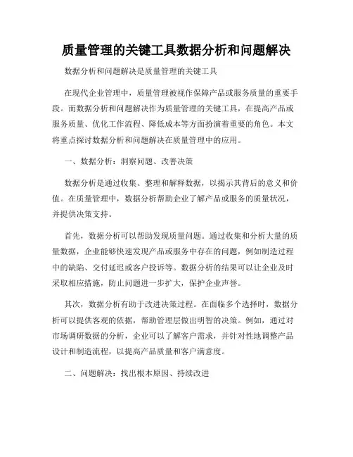 质量管理的关键工具数据分析和问题解决