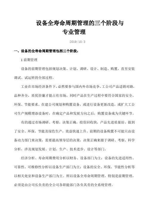 设备全寿命周期管理的三个阶段与专业管理