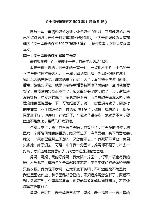 关于母爱的作文600字（最新5篇）
