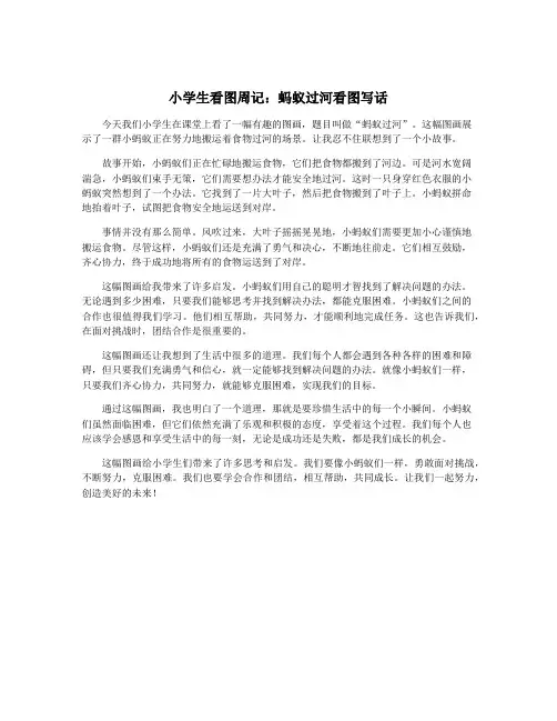 小学生看图周记：蚂蚁过河看图写话