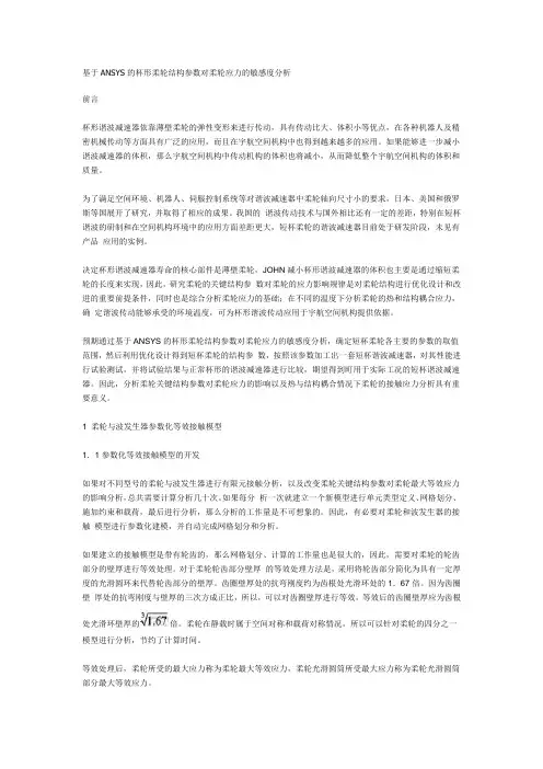 基于ANSYS的杯形柔轮结构参数对柔轮应力的敏感度分析