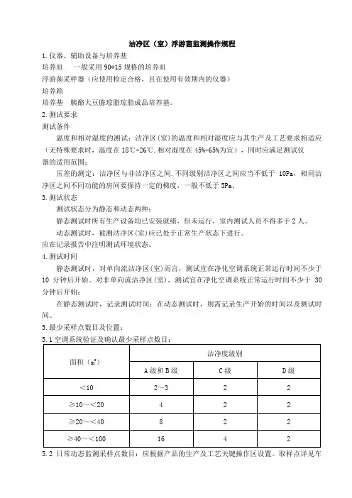 洁净区浮游菌监测操作规程